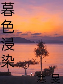 暮色浸染