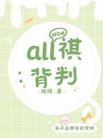 all祺：背叛