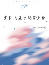 穿书：白莲女配要上位