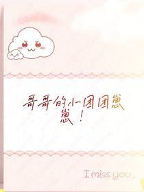 哥哥的小團(tuán)團(tuán)崽崽