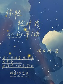 雷安：你輕輕對(duì)我耳語