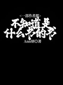 一部作者都不知道是什么书的书