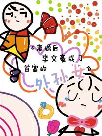 離婚后，李文豪成了首富的外孫女