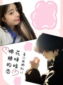 棉花糖味的暗恋