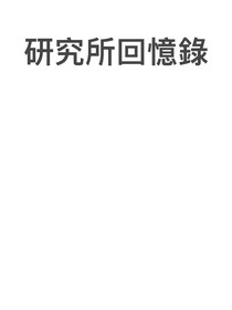 研究所回憶錄