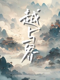 越與界