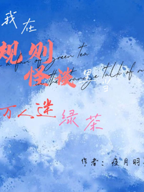 我在规则怪谈中当万人迷绿茶
