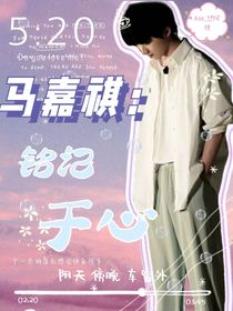 马嘉祺：铭记于心