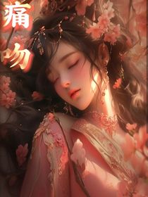 痛吻：快穿系統(tǒng)別坑我