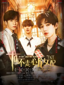 TNT：不走心女配-d552