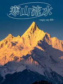 寒山流水