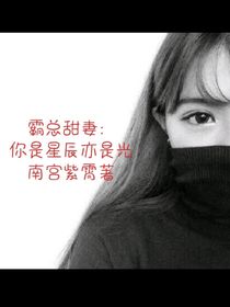 霸总甜妻：你是星辰亦是光