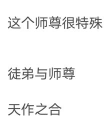 这个师尊很特殊