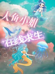人鱼小姐在线求生