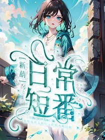 新葫：日常短番