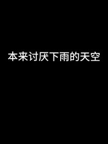 本来讨厌下雨的天空