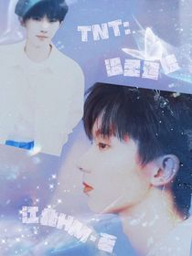 TNT：溫柔遣倦