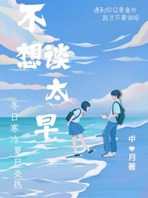 不想谈太早