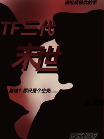 TF三代：末世之后
