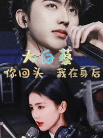 大白蔡——你回頭，我在身后