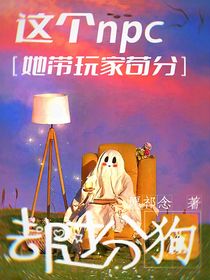 這個npc她帶玩家茍分卻過分狗
