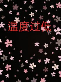 温度过低