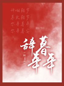 辞暮年年忆
