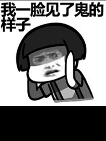 我的同桌是鬼