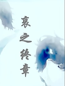 哀之終章