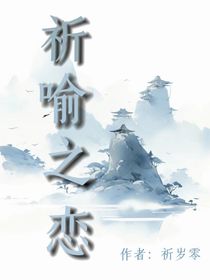 祈喻之恋