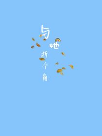 與她折個(gè)角
