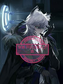 穿越：开启龙傲天之路