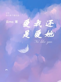 爱我还是爱她？