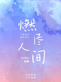 燃盡人間