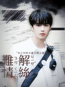難解情思