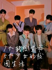 7个少年和5个少女的校园生活