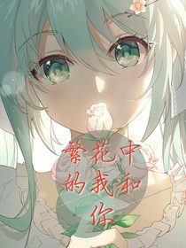 繁花中的我和你