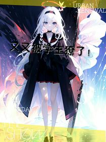 又又被学生獠了！