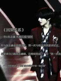 朱志鑫：婚后因果关系