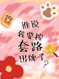 谁说我要按套路出牌了？
