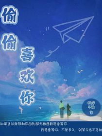 偷偷喜欢你n
