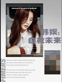 韩娱：自救未来