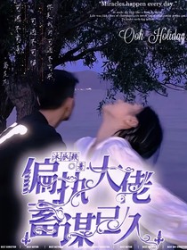 偏执大佬蓄谋已久