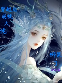 穿越后我被大佬绑架了