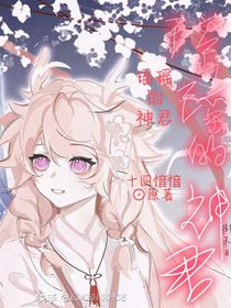 瑶瑶的神君