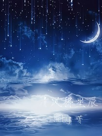 清风拂星辰