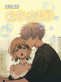 拜托病戀離我遠點