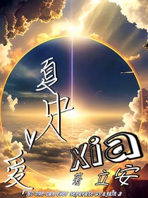 夏中人，爱
