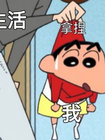 TNT快穿改變白富美女二