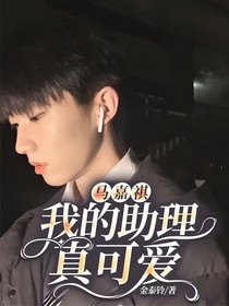 马嘉祺：我的助理真可爱